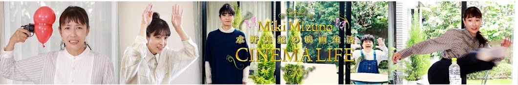 水野美紀の映画生活【公式】