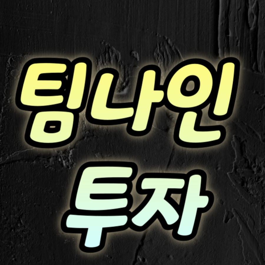 팀나인투자 - YouTube 팀나인투자