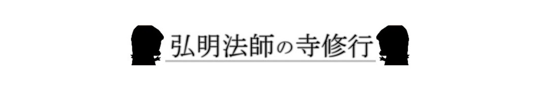 弘明法師の寺修行