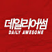 데일리어썸 DAILY AWESOME