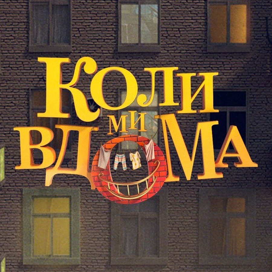 Коли ми вдома @koly_my_vdoma