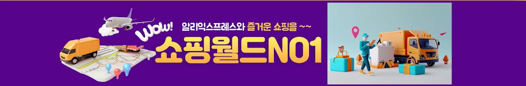 쇼핑월드 NO1