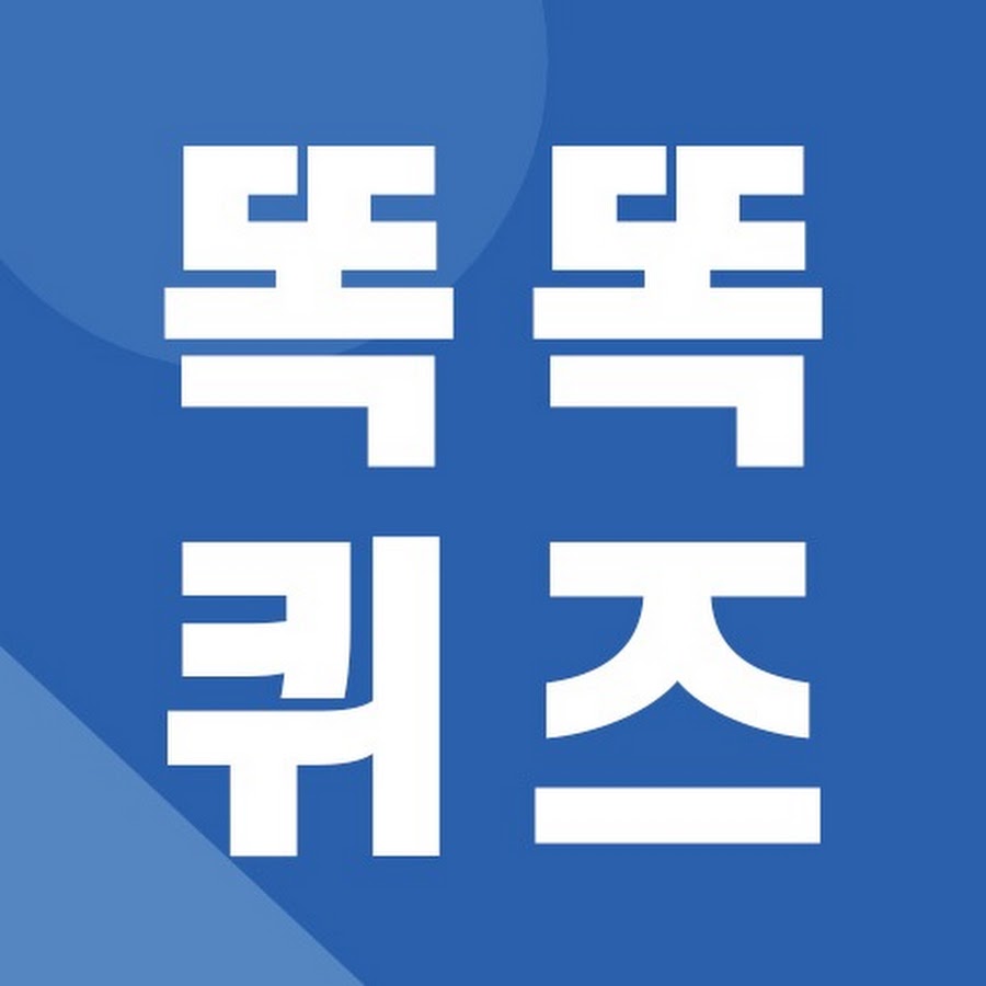 똑똑퀴즈TV