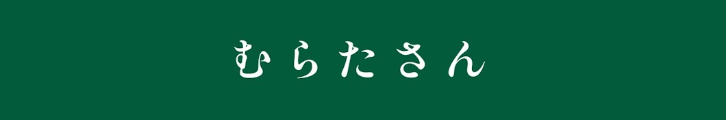 むらたさん