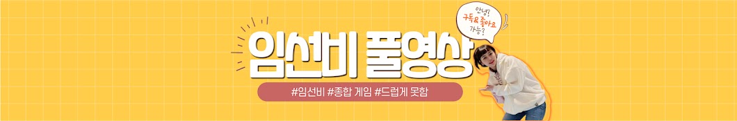 임선비 풀영상