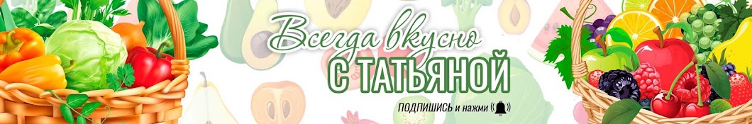 Всегда вкусно с Татьяной