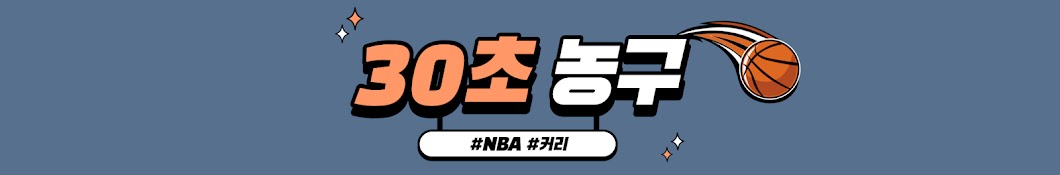 30초 농구