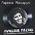 Лариса Мондрус - Topic