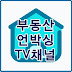 부동산언박싱TV