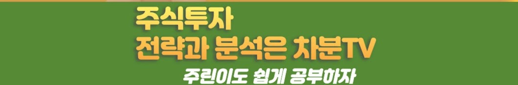 주식투자전략 차분TV