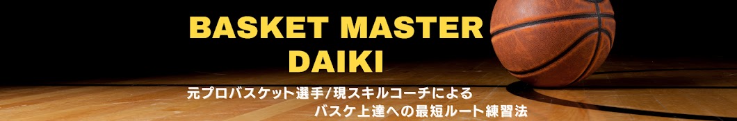 大ちゃん🏀世界一楽しいバスケ練習