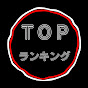 TOPランキング