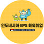 인도네시아 EPS 해외취업