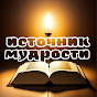 Источник Мудрости