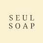 비누공방슬seulsoap