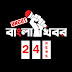 বাংলা খবর 24