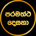 පරමත්ථ දෙසනා Paramattha Desana