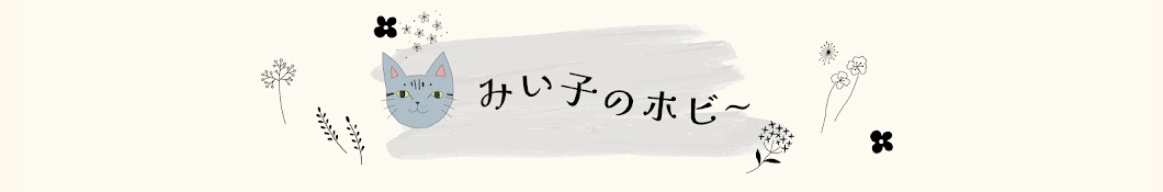 みい子のホビ〜