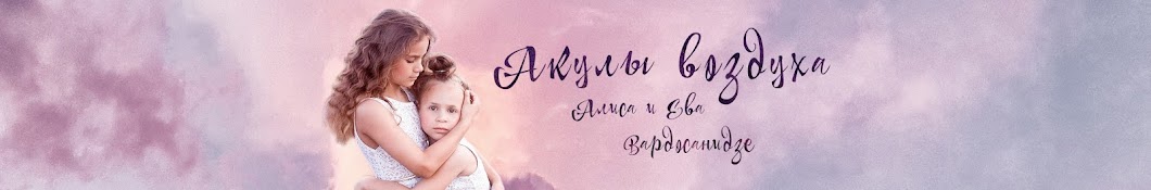 АКУЛЫ ВОЗДУХА Вардосанидзе Banner