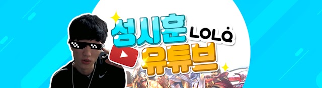 성시훈 유튜브