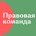 logo Правовая команда