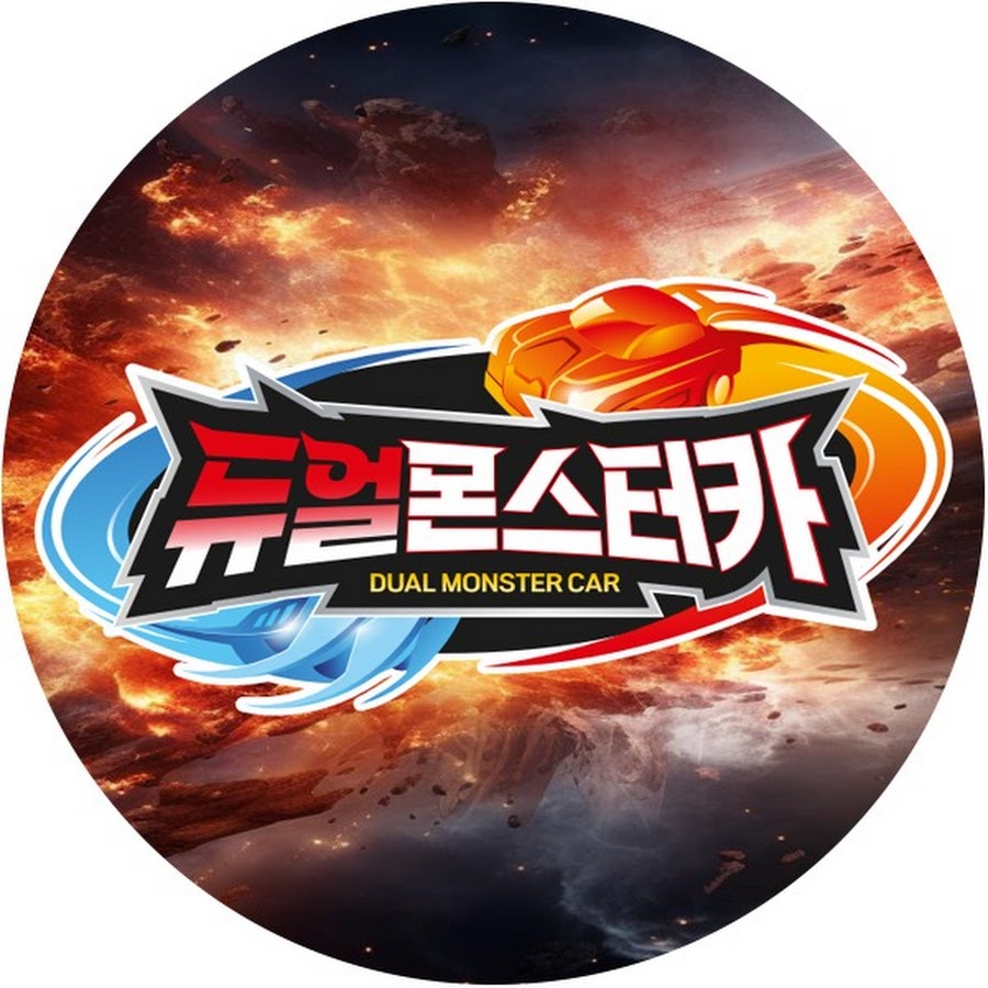 듀얼몬스터카TV - YouTube 듀얼몬스터카TV