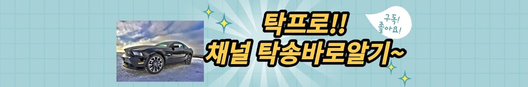 탁프로!! 채널