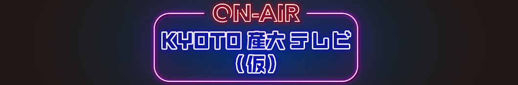 【公式】KYOTO産大テレビ(仮)