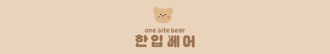 한입베어 one bite bear