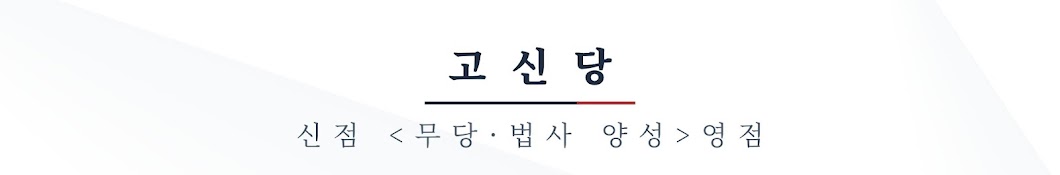 고신당tv