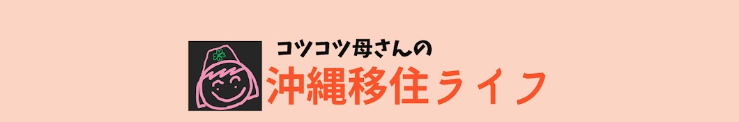 コツコツ母さんの沖縄移住暮らし