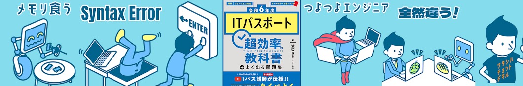 ITすきま教室【ITパスポート.基本情報技術者試験.高校情報】