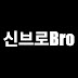 신브로Bro