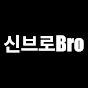 신브로Bro