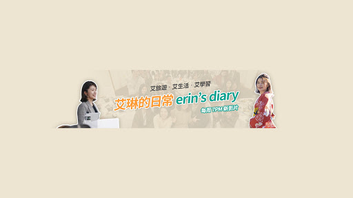 Erin's Diary 艾琳的日常 背景