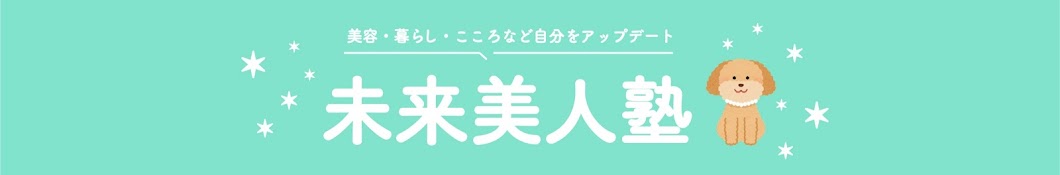 未来美人塾【ガルちゃんまとめ】