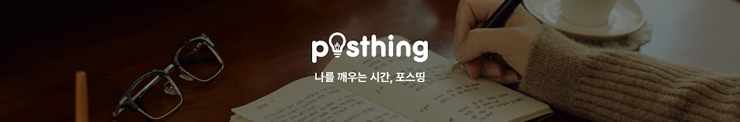 포스띵 - 짧은 명언 모음