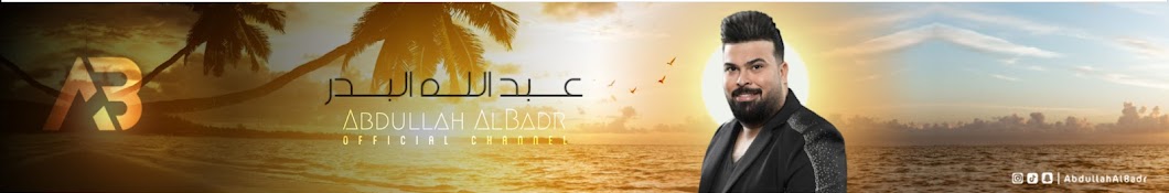 عبد الله البدر | Abdullah Al-Badr