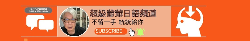 超級爺爺日語頻道 不留一手 統統給你