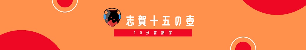 【10分言語学】志賀十五の壺 YouTube版