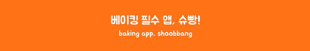 슈빵 shoobbang