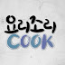 요리조리cook