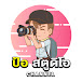 ป้อ สตูดิโอ Channel