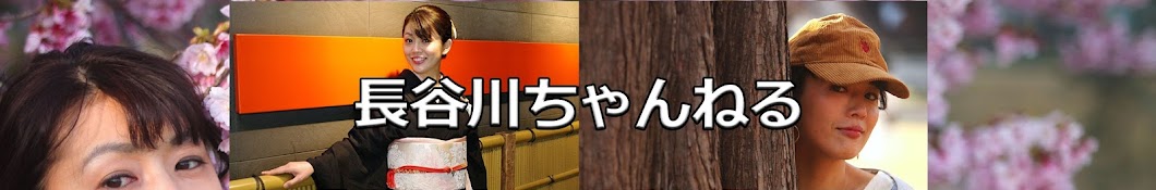 長谷川千紗の長谷川ちゃんねる