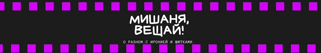 Мишаня, вещай!