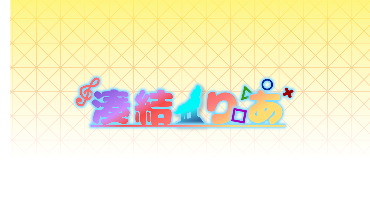 チャンネル「ちゃんねるみゅりあ.湊結りあ」のバナー