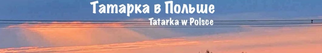 Татарка в Польше