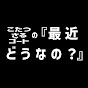 こたつ・さる・ゴートの『最近どうなの?』