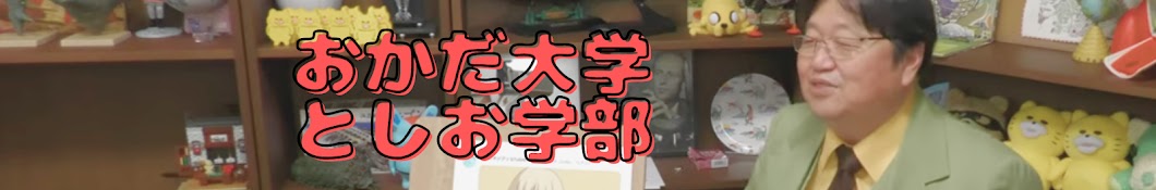 おかだ大学としお学部【切り抜き】