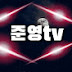 준영tv